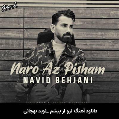 دانلود آهنگ نرو از پیشم نوید بهجانی